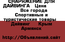 СНАРЯЖЕНИЕ ДЛЯ ДАЙВИНГА › Цена ­ 10 000 - Все города Спортивные и туристические товары » Дайвинг   . Крым,Армянск